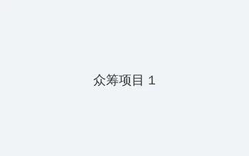 灰烬重生 众筹项目 - 都市夜归人系列