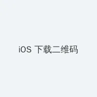 灰烬重生 iOS客户端下载二维码